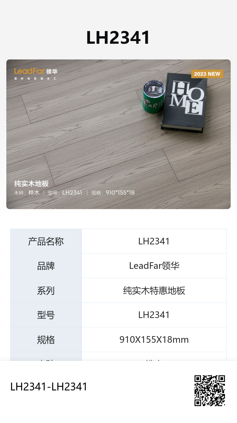 湖州LH2341 桦木
