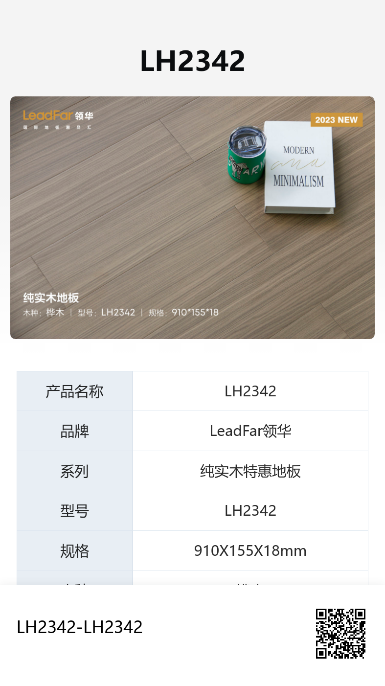 湖州LH2342 桦木