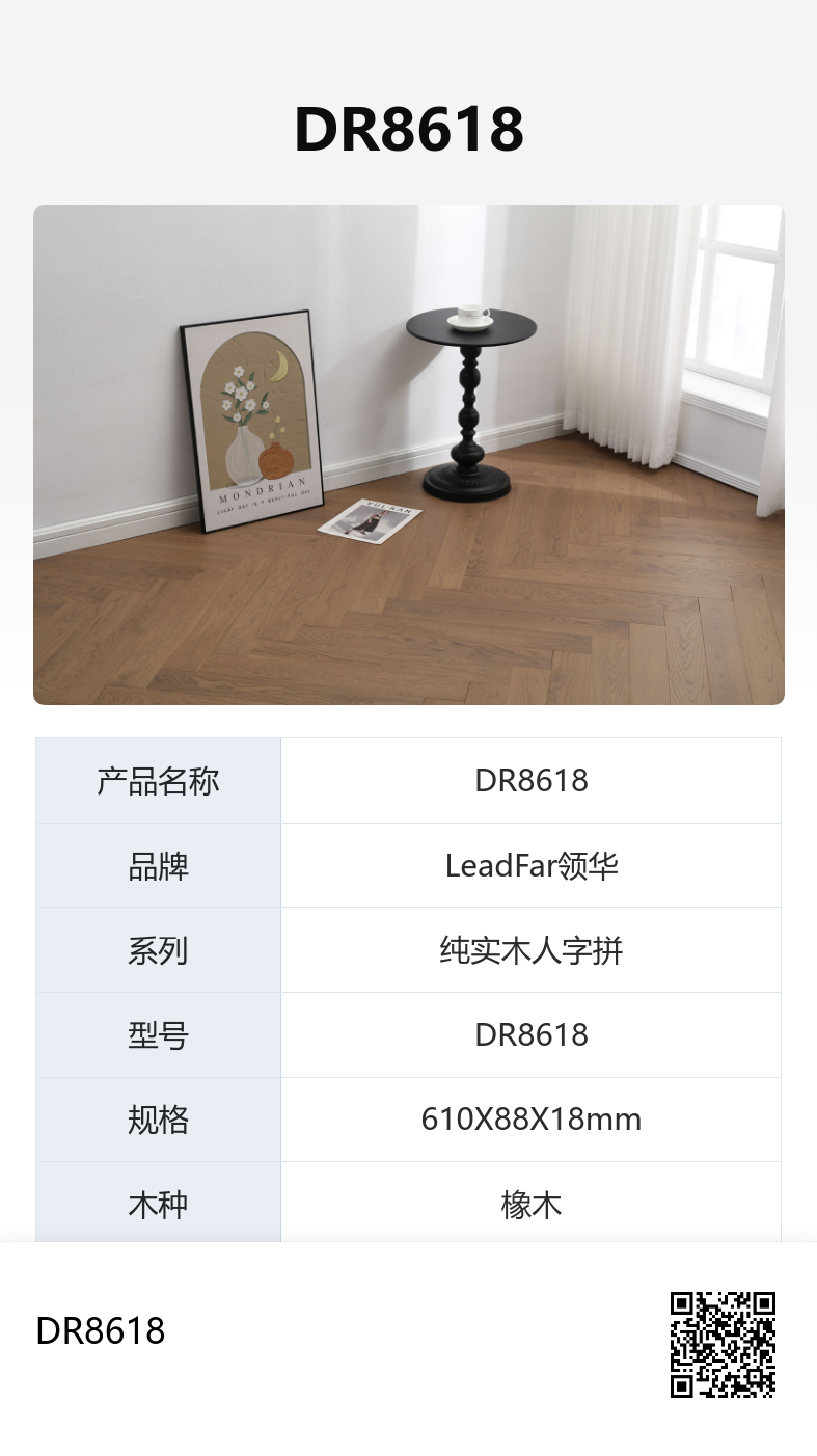 DR8618 橡木