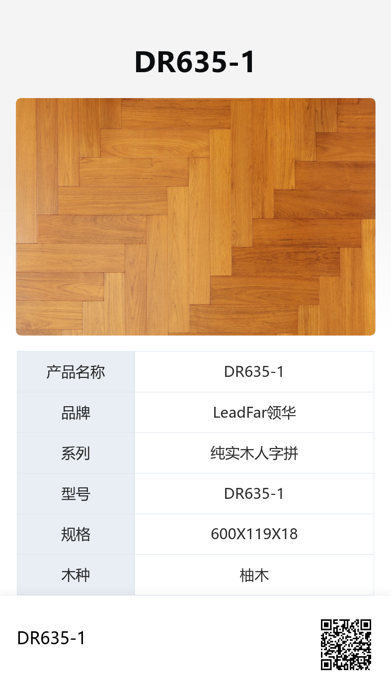 DR635-1柚木