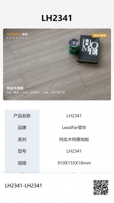 LH2341 桦木